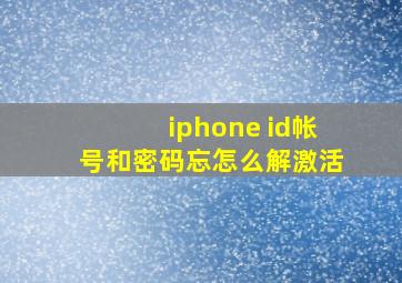 iphone id帐号和密码忘怎么解激活